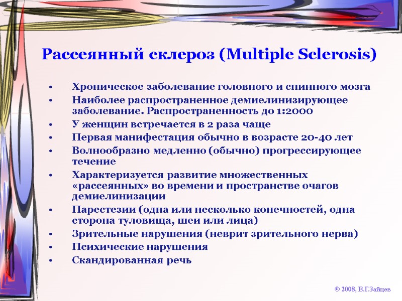 Рассеянный склероз (Multiple Sclerosis) © 2008, В.Г.Зайцев Хроническое заболевание головного и спинного мозга 